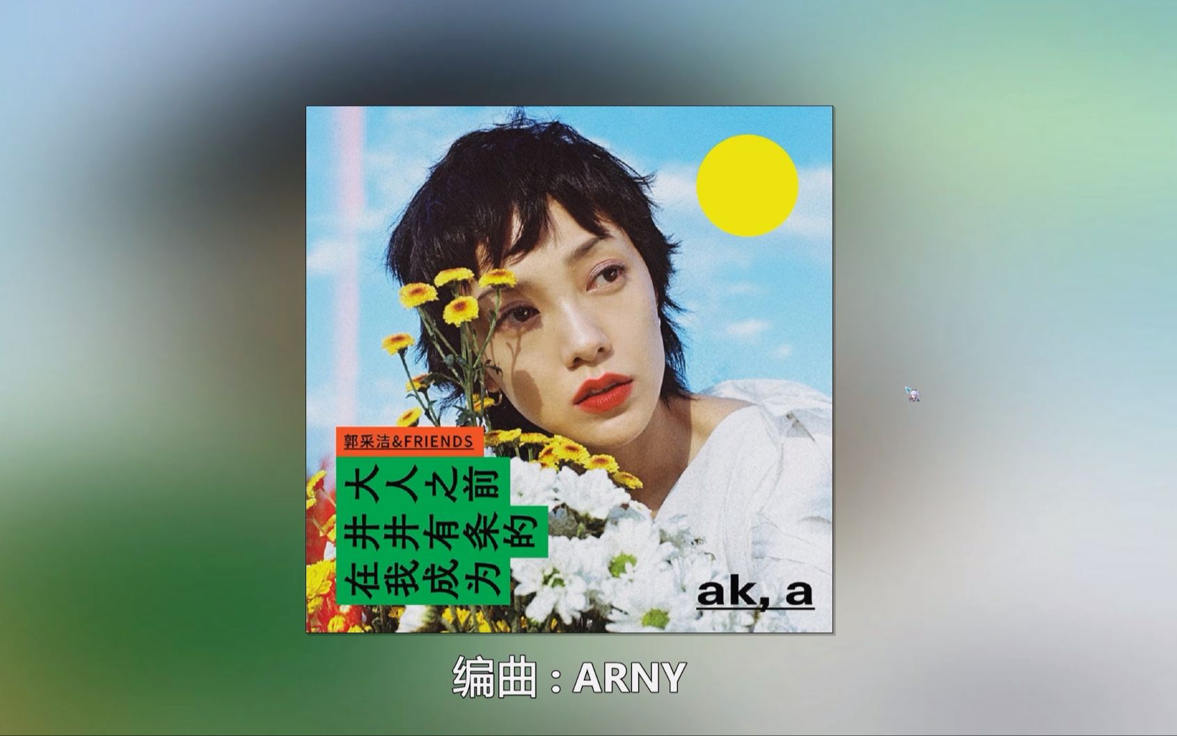 悦动大人歌曲_大人歌曲sondia_大人歌曲大全