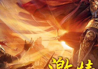 横行三国官网_三国横行天下全文_横行三国页游