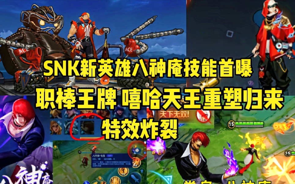 王者荣耀八神庵的图片_王者荣耀八神庵图片_王者荣耀八神庵一技能是什么