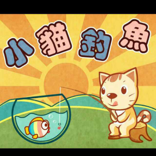 小猫钓鱼的电影_小猫钓鱼电影观后感_小猫钓鱼电影1952