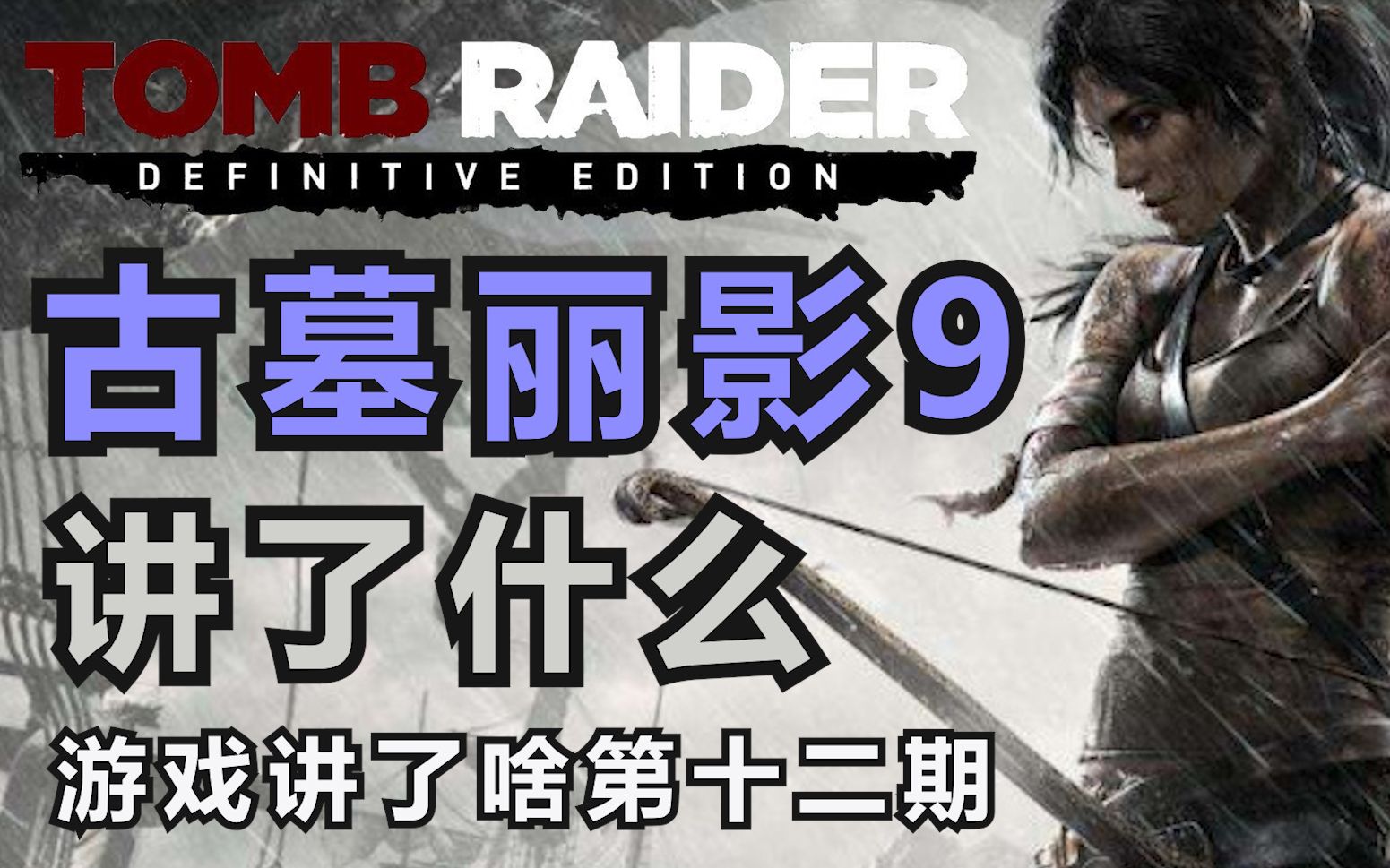 古墓丽影9终极版和普通版区别_古墓丽影9:终极版_古墓丽影终极幸存者