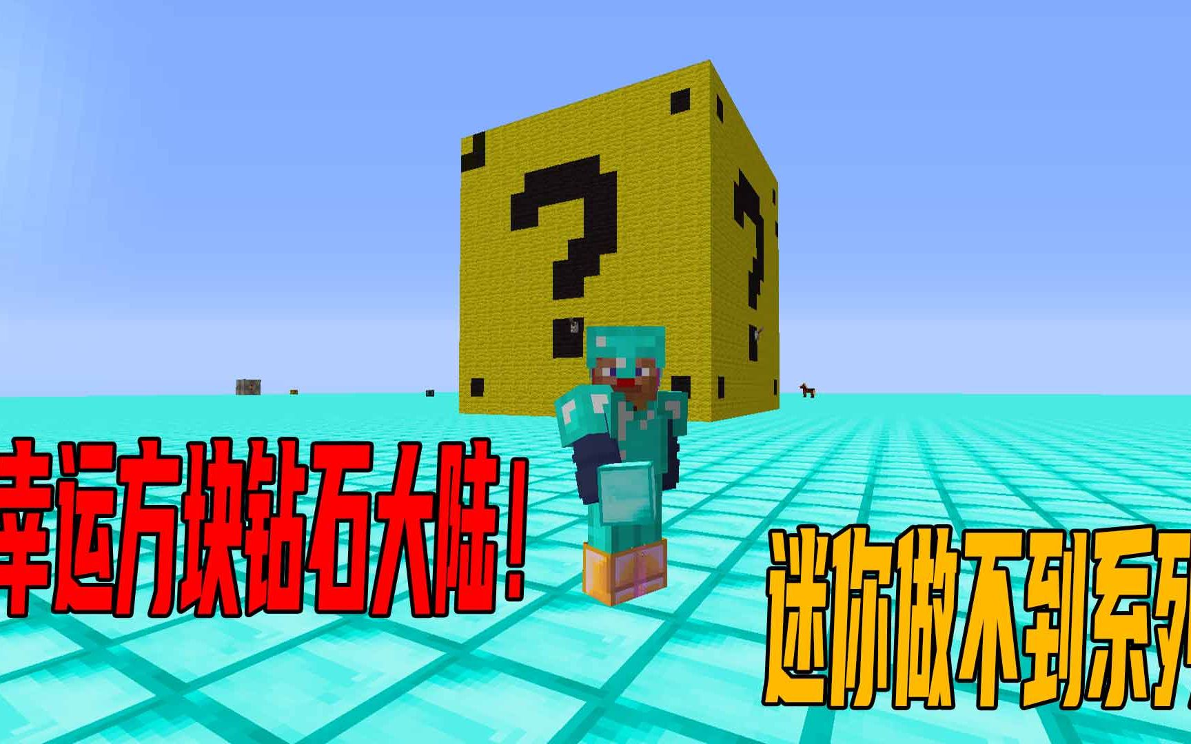 幸运方块世界怎么获得_我的世界天骐幸运方块_幸运方块世界免费下载