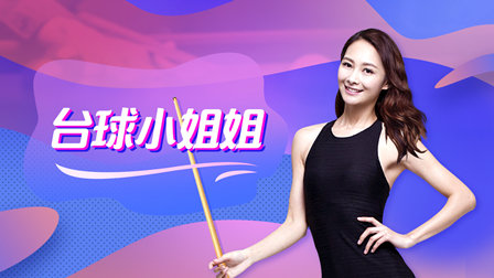 世界台球美女裁判_最美女裁判台球_最胸美女台球裁判