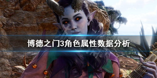 博德之门3可玩性高吗,深度可玩性解析，探索无尽传奇