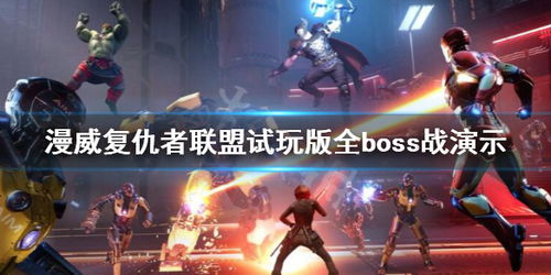 漫威复仇者联盟游戏boss是谁,游戏背景与设定