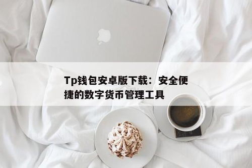 钱包支持多种数字货币,数字货币时代的便捷选择