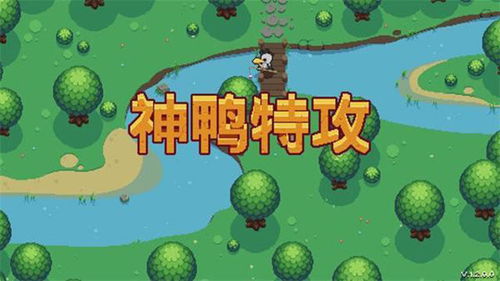 神鸭特攻好玩么