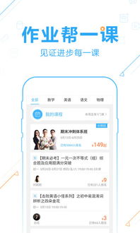 作业帮破解版,助力学生高效学习的利器