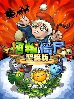 植物大战僵尸圣诞版,欢乐圣诞，趣味无限