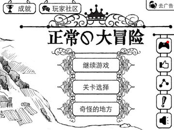 正常的大冒险攻略,轻松通关全关卡