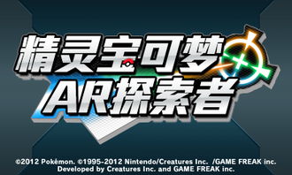 3ds 精灵宝可梦ar探索者,3DS《精灵宝可梦AR探索者》——开启你的现实与虚拟的宝可梦冒险之旅