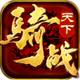 骑战天下传奇手游下载 骑战天下传奇手游下载