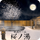 樱之汤 