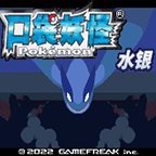 口袋妖怪水银 