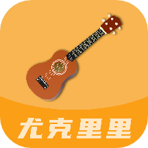 尤克里里曲谱app免费版下载地址 尤克里里曲谱app免费版下载地址