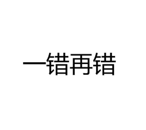 一错再错