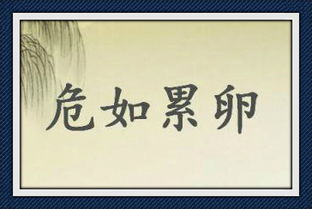 危如累卵