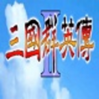 三国群英传2安卓版下载 三国群英传2安卓版下载