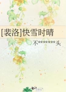 快雪时晴