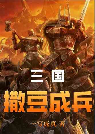 撒豆成兵