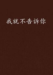 就不告诉你