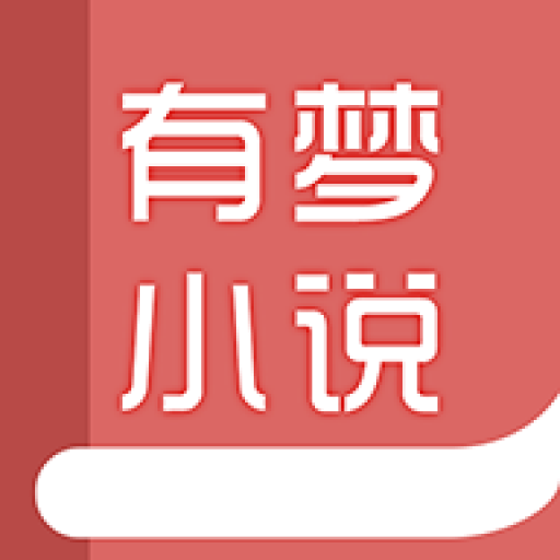 有梦小说免费阅读 