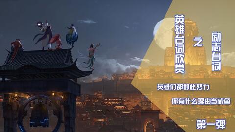 游戏励志的话,勇往直前