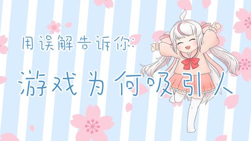 误会呀游戏,揭秘“误会呀”游戏背后的趣味故事