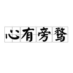 心有旁骛