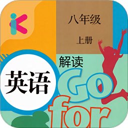 八年级上册英语解读 