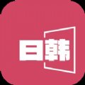 日韩影片单 