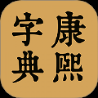 康熙中文字典 