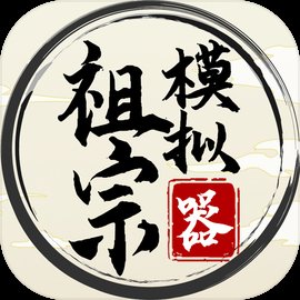 祖宗模拟器修改版内置修改器 