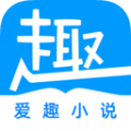爱趣免费小说无广告版 