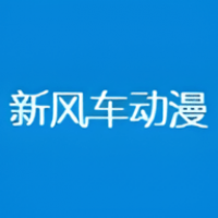 新风车动漫 