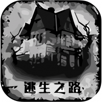 逃生之路 