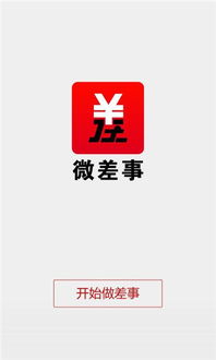 微差事