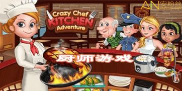 厨师街机游戏,厨师街机游戏带你领略美食制作乐趣