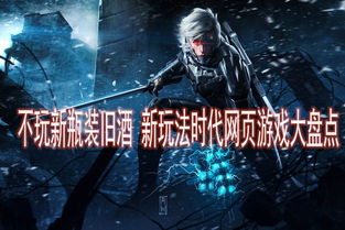 新潮游戏图,探索前沿视觉艺术与互动体验的完美融合