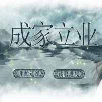 成家立业 